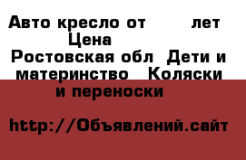 Авто-кресло от 0-1,5 лет › Цена ­ 2 000 - Ростовская обл. Дети и материнство » Коляски и переноски   